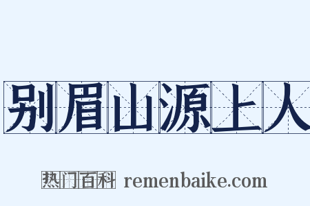 别眉山源上人是什么意思的图片